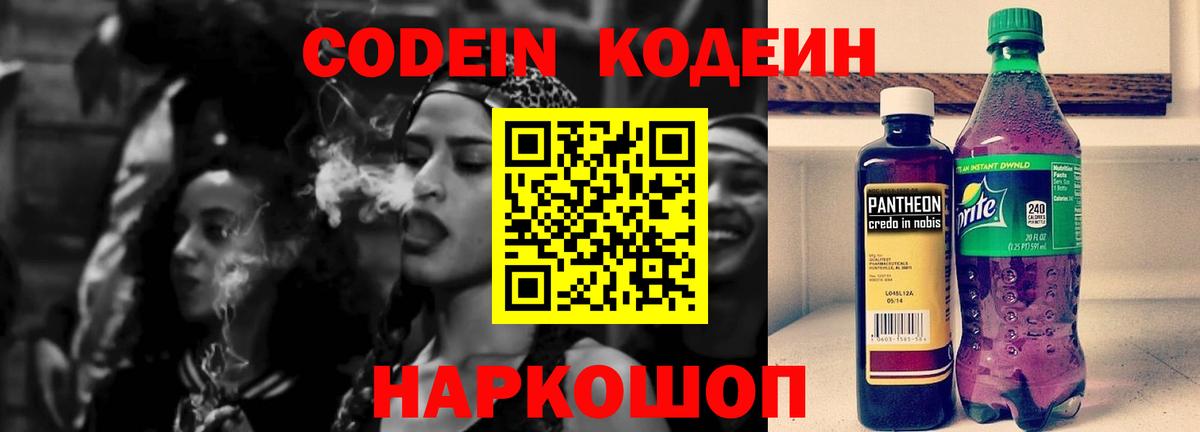 Кодеин напиток Lean (лин)  Кодеиновый сироп Lean Purple Drank  Вход с VPN  Волжский 